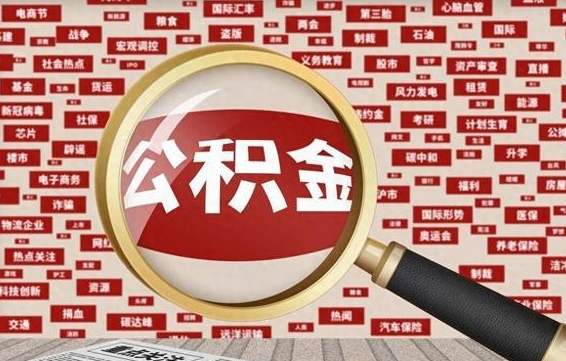 公积金可以干啥_孝昌公积金代办在职离职封存服务